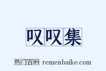 叹叹集是什么意思的图片